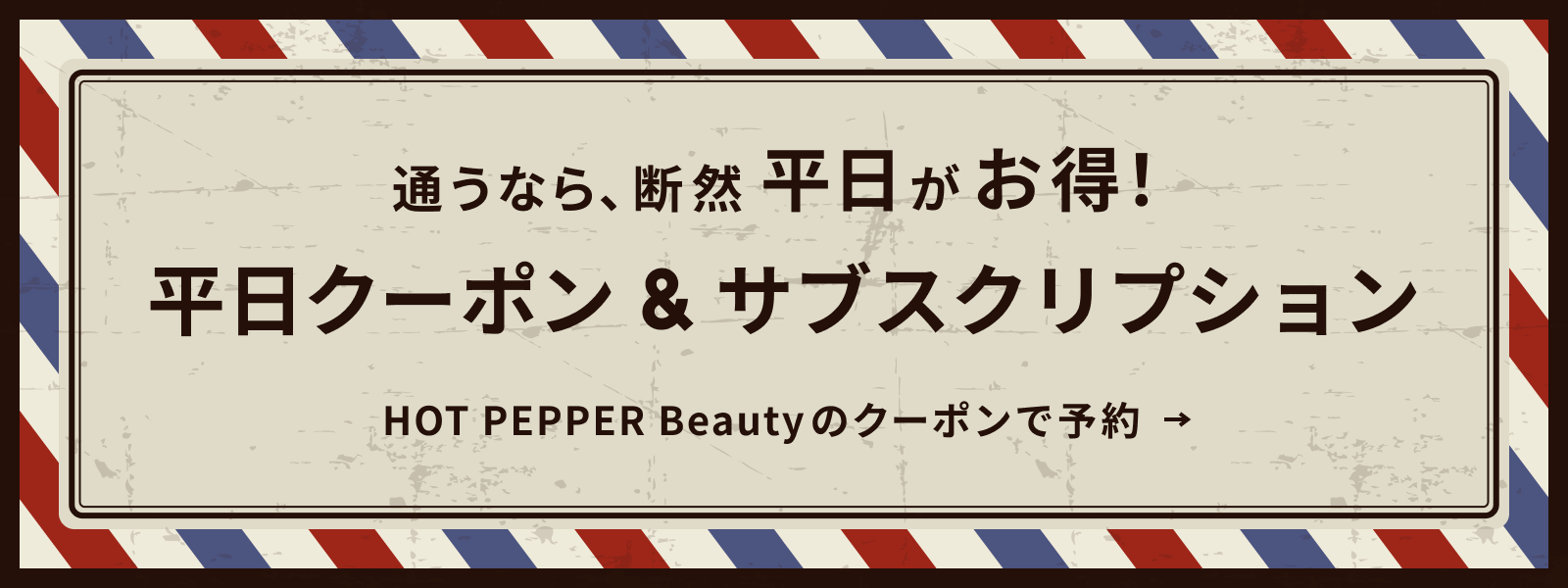 HOT PEPPER Beautyのクーポンで予約